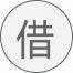 你我他共分享